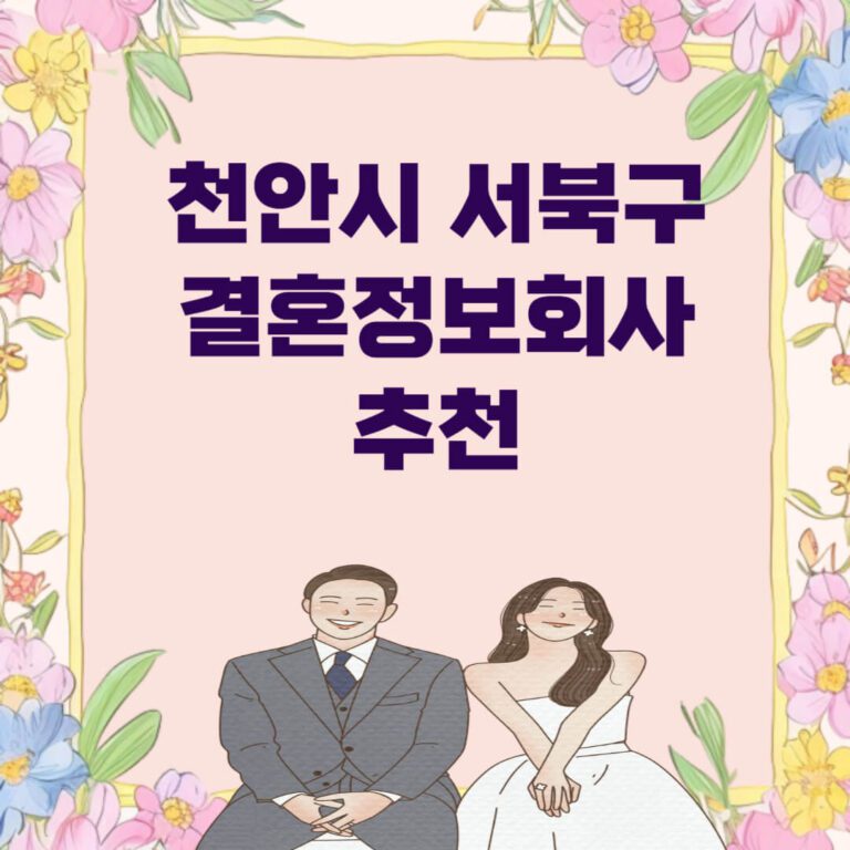 천안시 서북구 결혼정보회사 추천