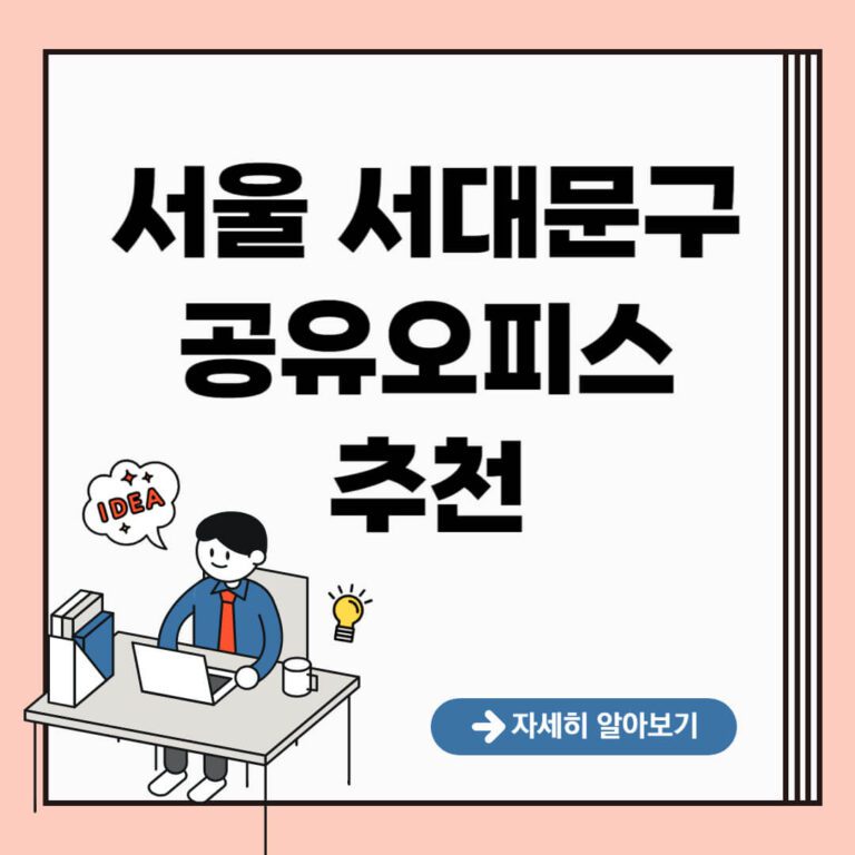 서울 서대문구 공유오피스 추천