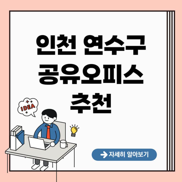 인천 연수구 공유오피스 추천