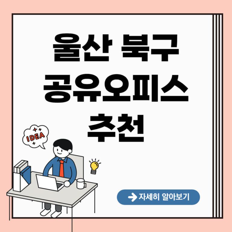 울산 북구 공유오피스 추천