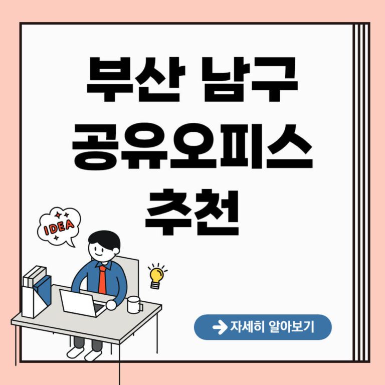 부산 남구 공유오피스 추천