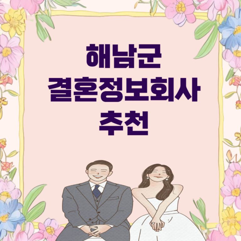 해남군 결혼정보회사 추천