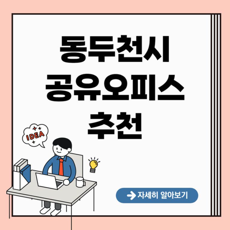 동두천시 공유오피스 추천