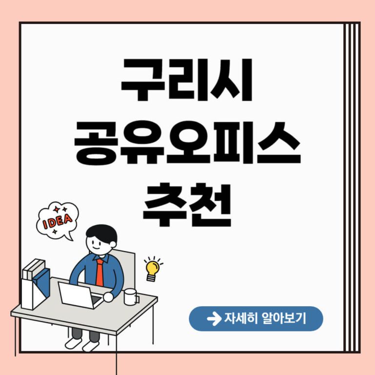 구리시 공유오피스 추천