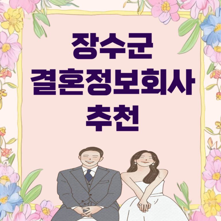 장수군 결혼정보회사 추천