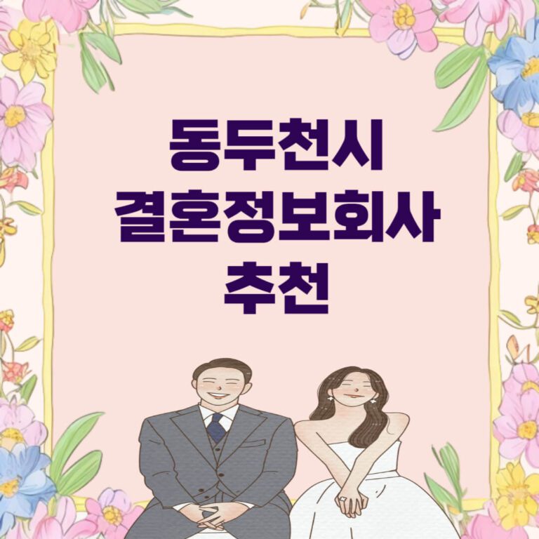 동두천시 결혼정보회사 추천