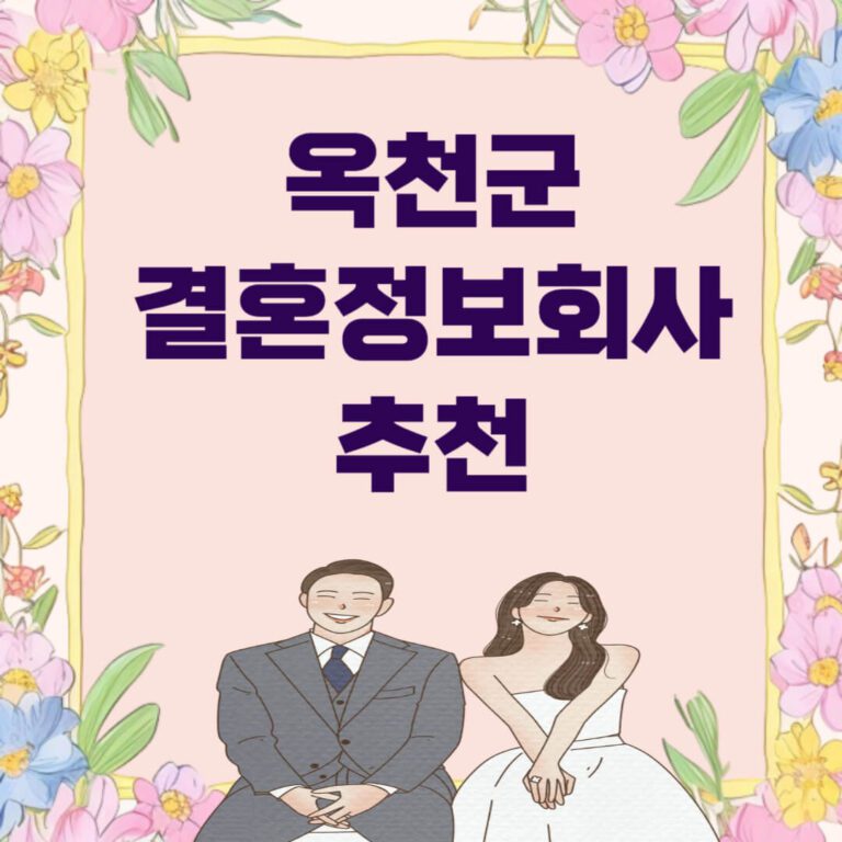 옥천군 결혼정보회사 추천