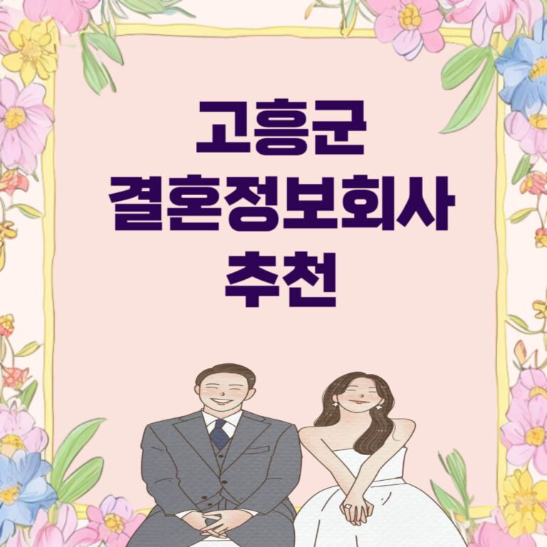 고흥군 결혼정보회사 추천