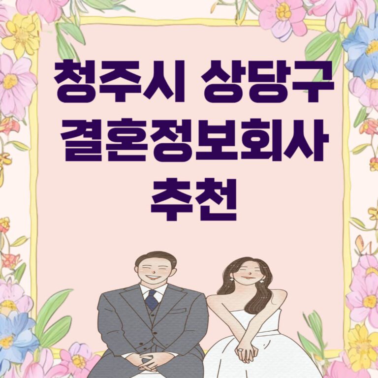 청주시 상당구 결혼정보회사 추천