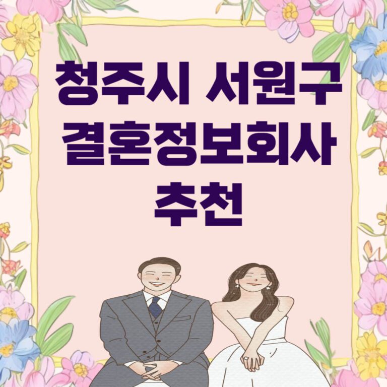 청주시 서원구 결혼정보회사 추천