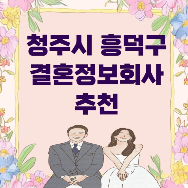 청주시 흥덕구 결혼정보회사 추천