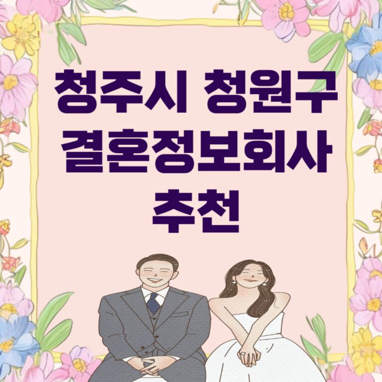 청주시 청원구 결혼정보회사 추천