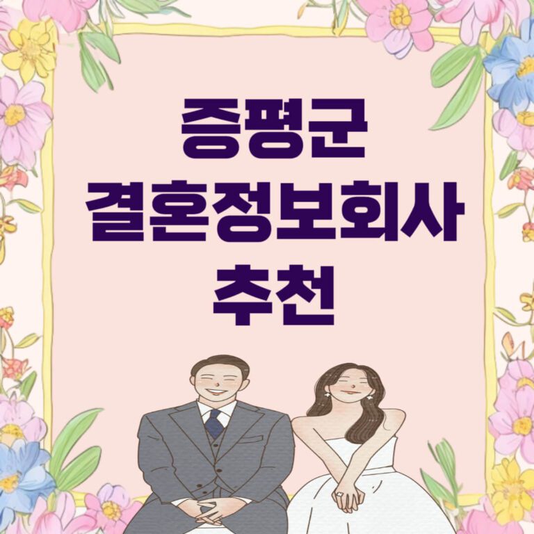 증평군 결혼정보회사 추천