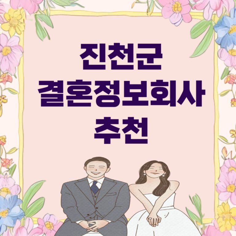 진천군 결혼정보회사 추천