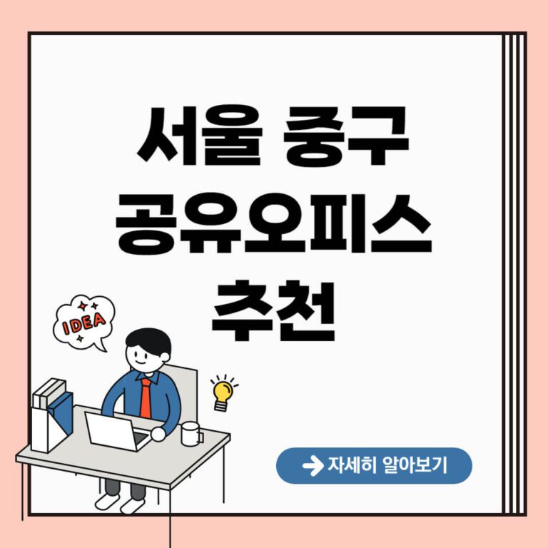 서울 중구 공유오피스 추천