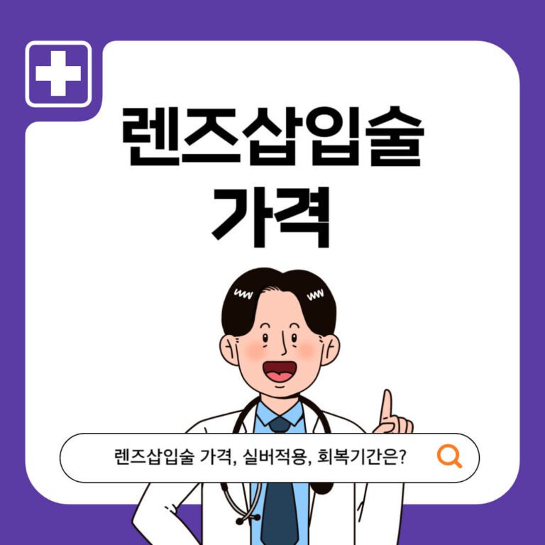 렌즈삽입술 가격