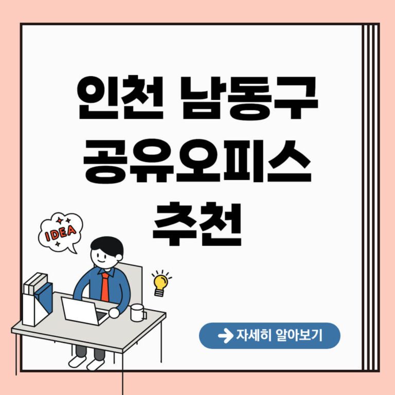 인천 남동구 공유오피스 추천