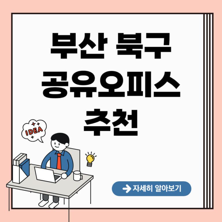 부산 북구 공유오피스 추천