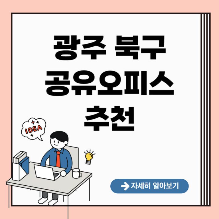 광주 북구 공유오피스 추천