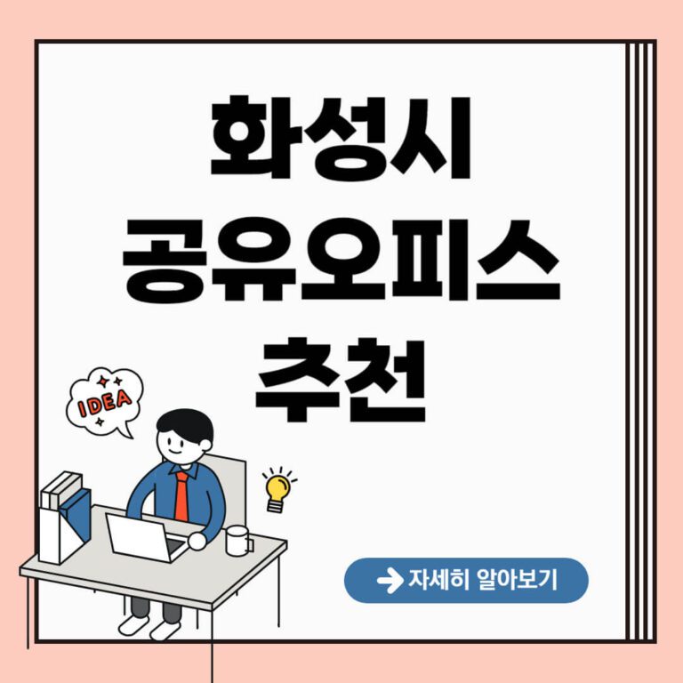 화성시 공유오피스 추천