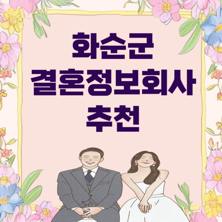 화순군 결혼정보회사 추천