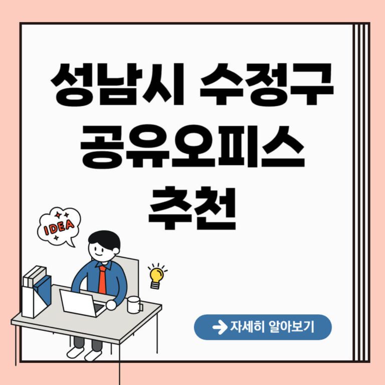 성남시 수정구 공유오피스 추천