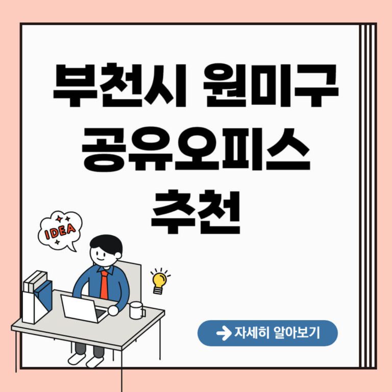 부천시 원미구 공유오피스 추천