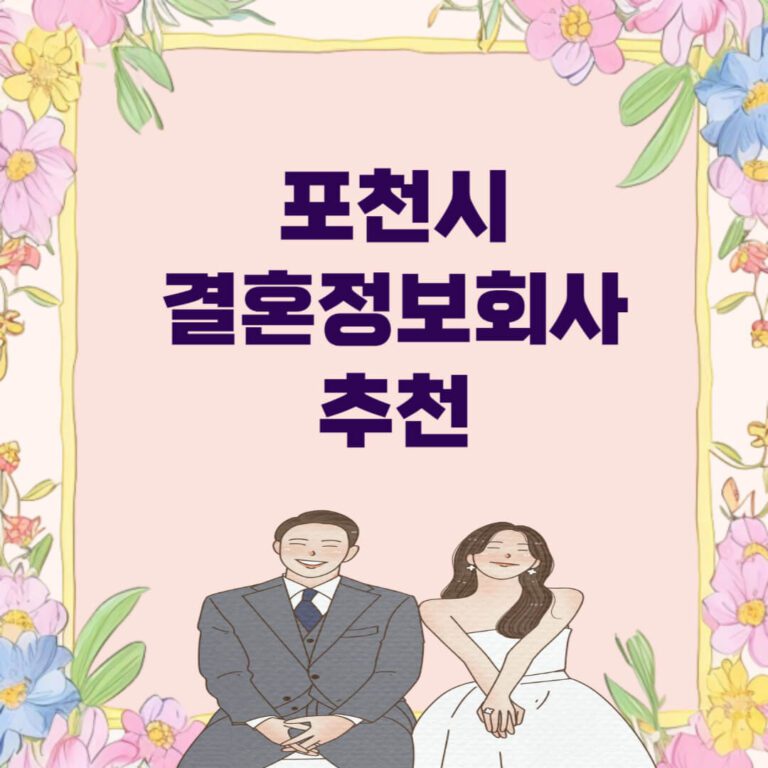 포천시 결혼정보회사 추천