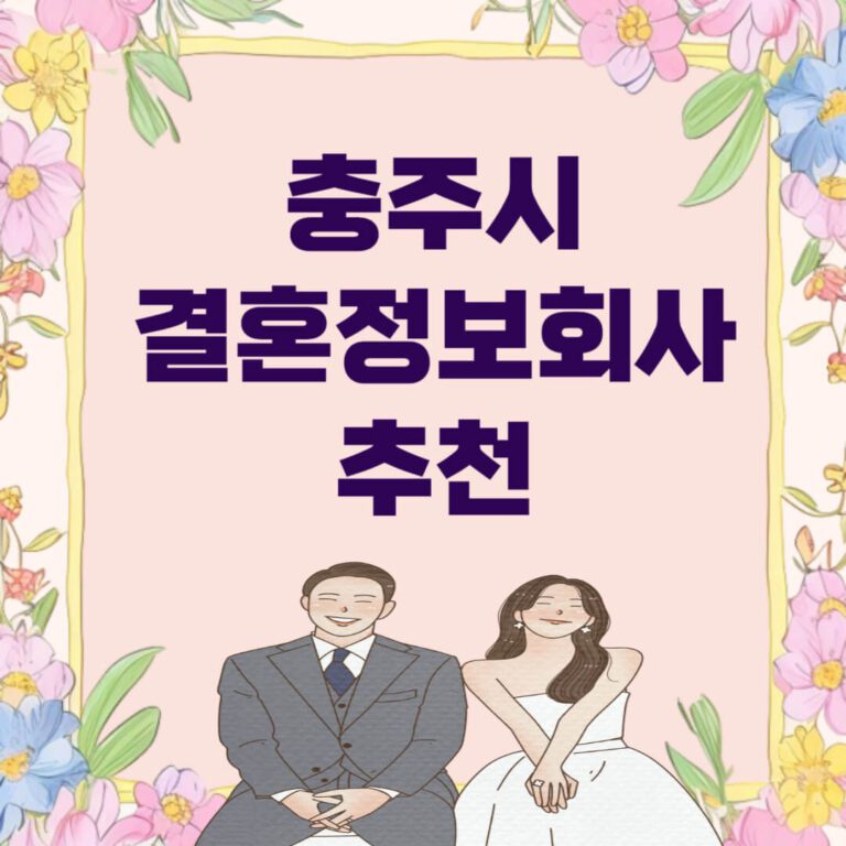 충주시 결혼정보회사 추천