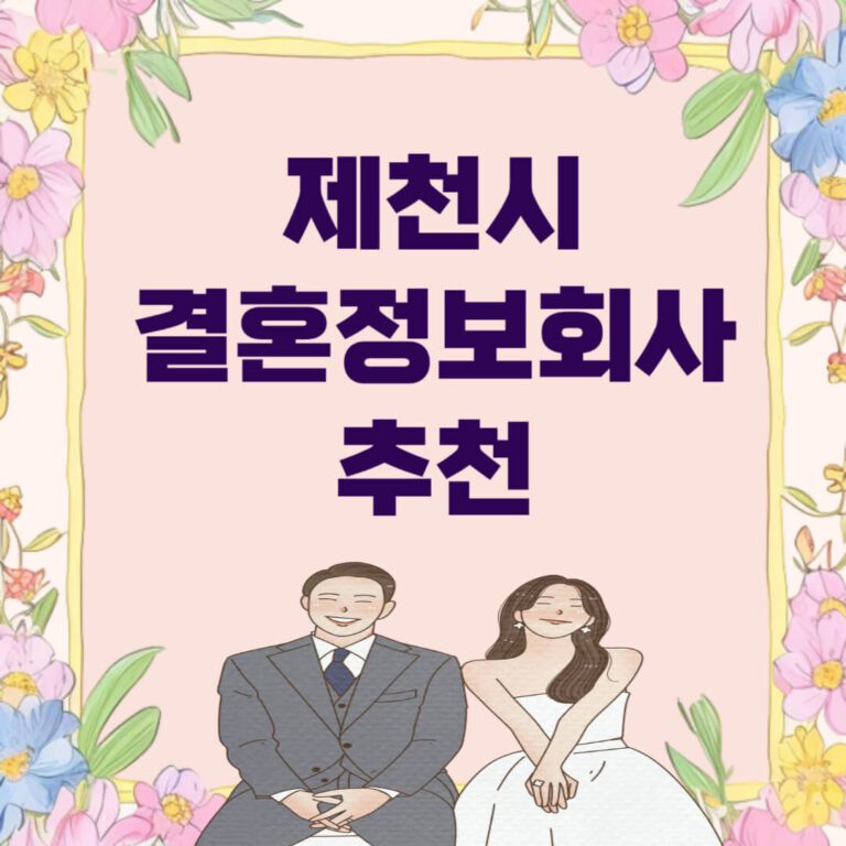 제천시 결혼정보회사 추천