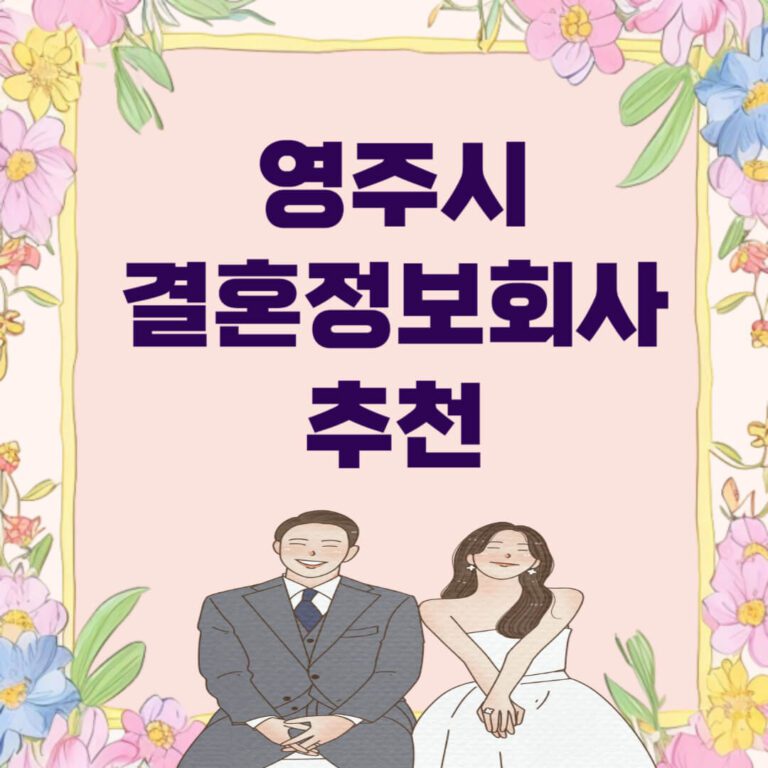 영주시 결혼정보회사 추천