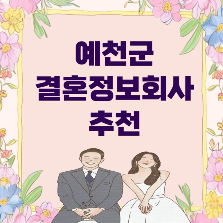 예천군 결혼정보회사 추천