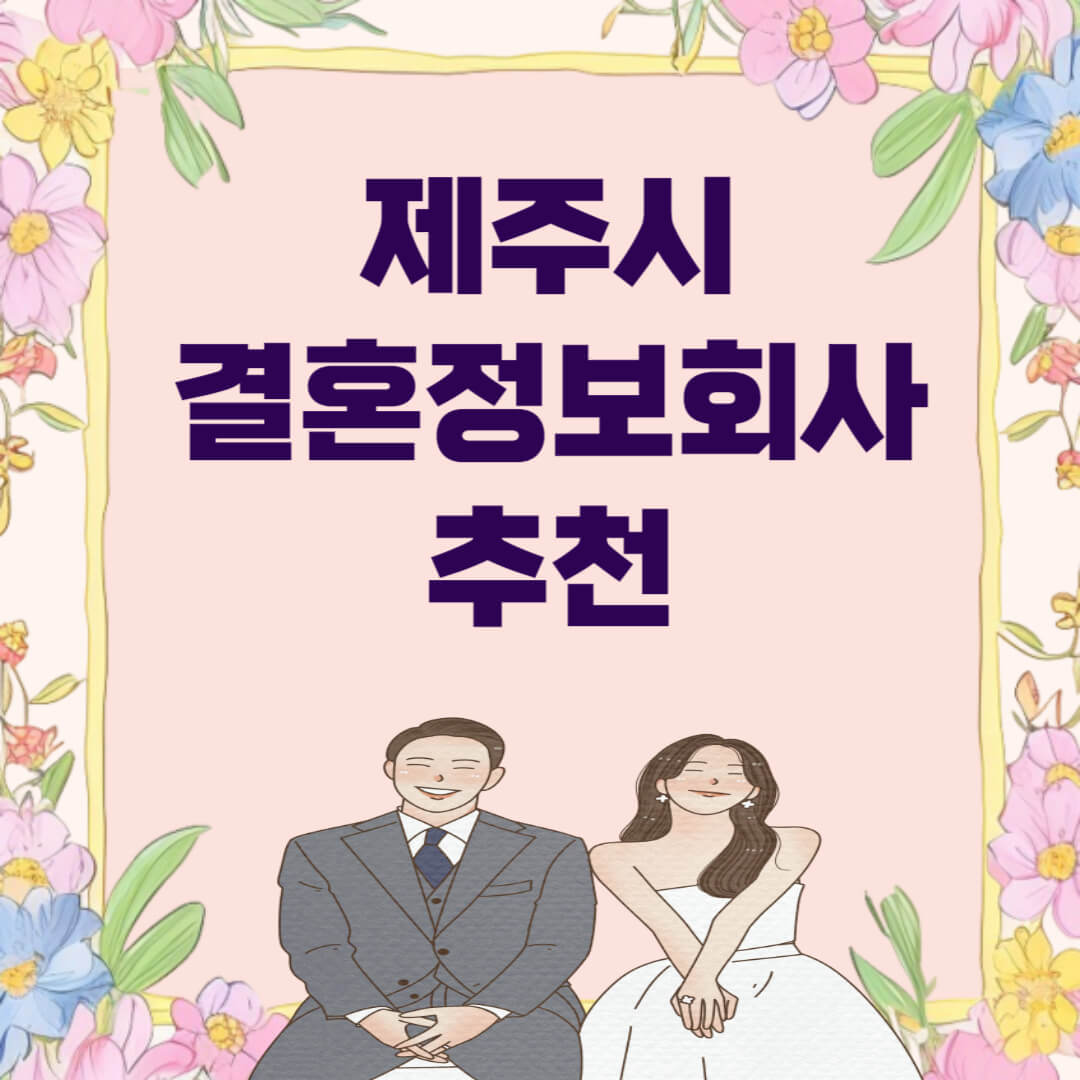 제주시 결혼정보회사 추천