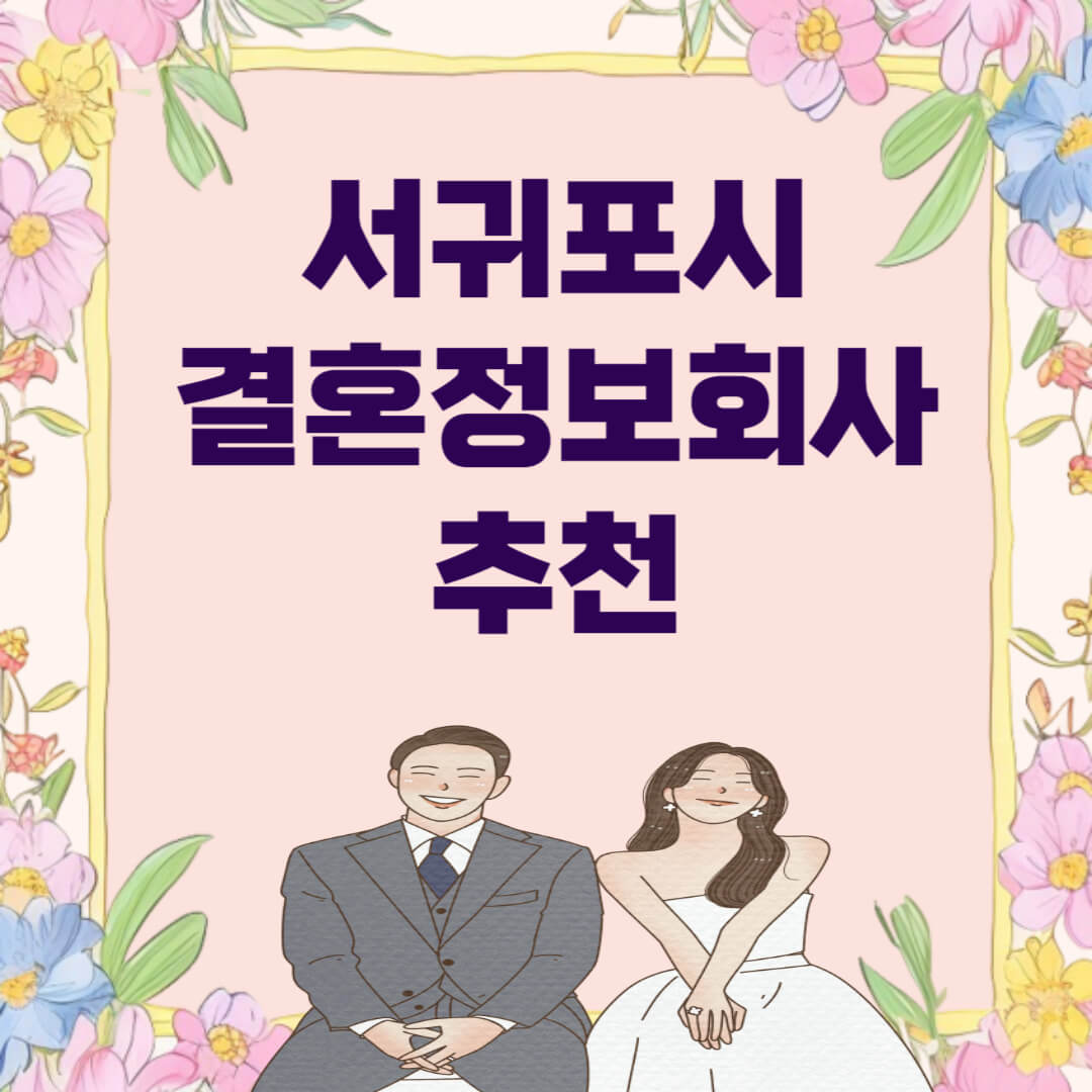 서귀포시 결혼정보회사 추천