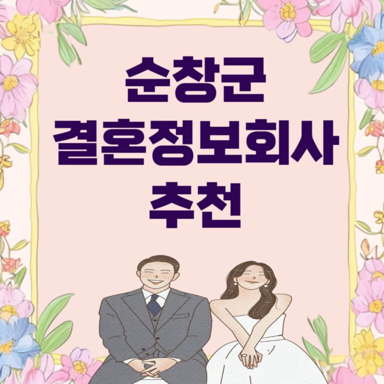 순창군 결혼정보회사 추천