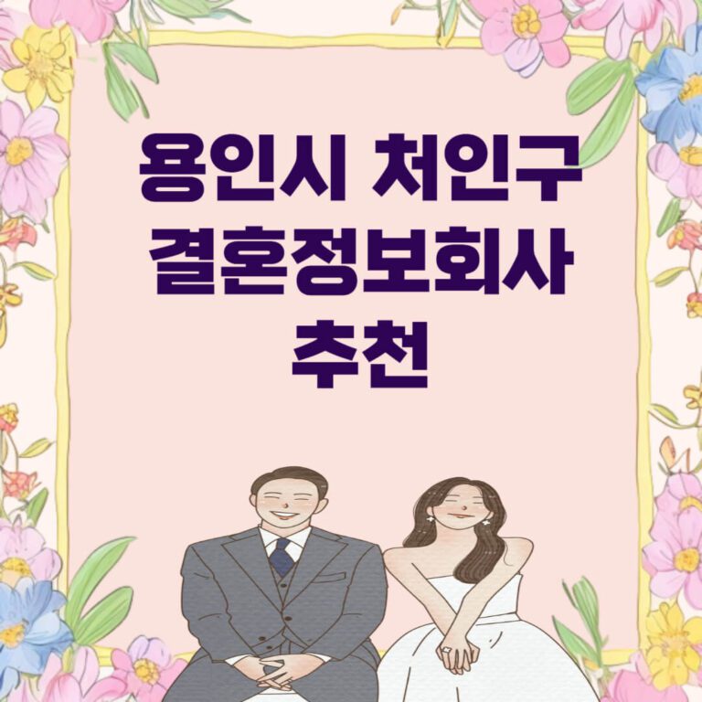 용인시 처인구 결혼장버회사 추천