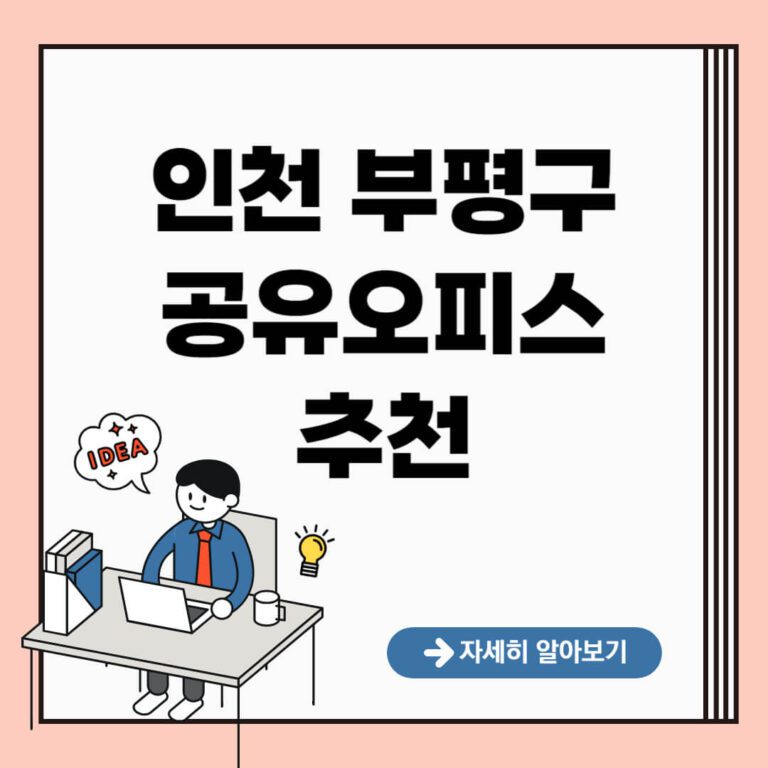 인천 부평구 공유오피스 추천