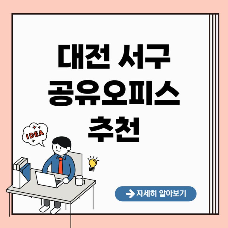 대전 서구 공유오피스 추천