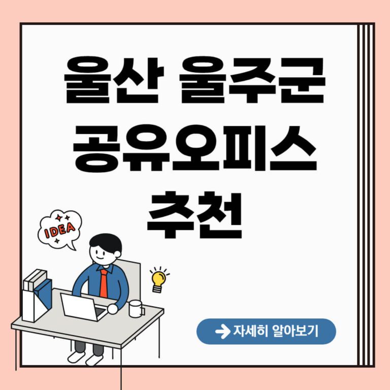 울산 울주군 공유오피스 추천