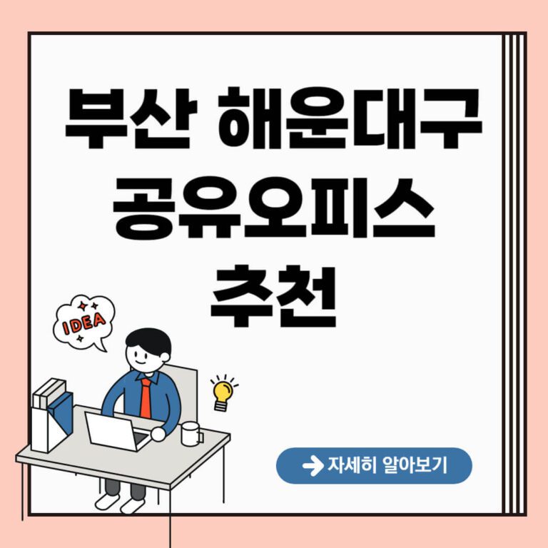 부산 해운대구 공유오피스 추천