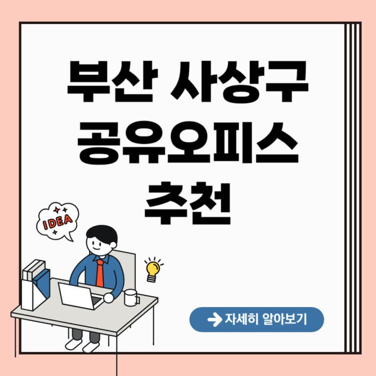 부산 사상구 공유오피스 추천