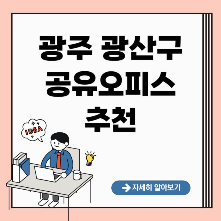 광주 광산구 공유오피스 추천