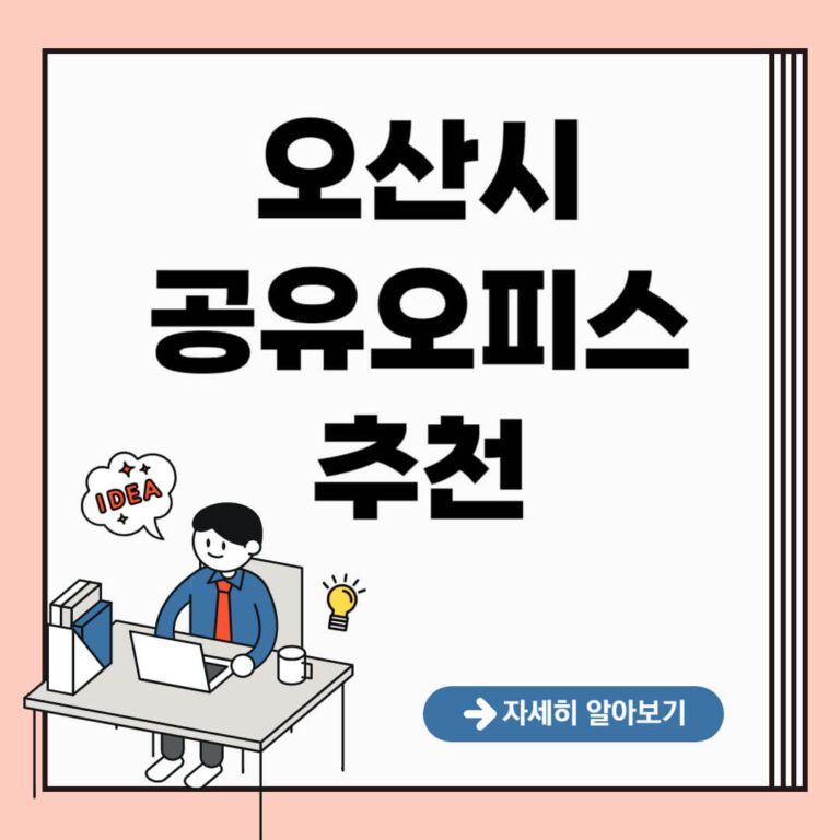 오산시 공유오피스 추천