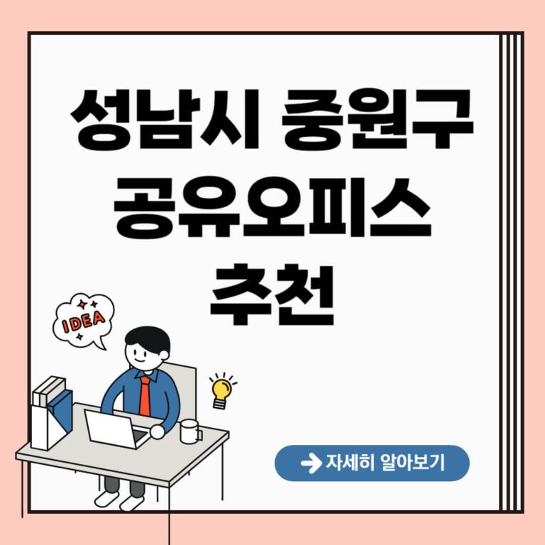 성남시 중원구 공유오피스 추천