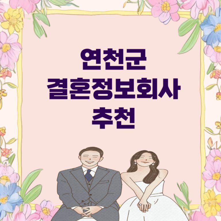 연천군 결혼정보회사 추천