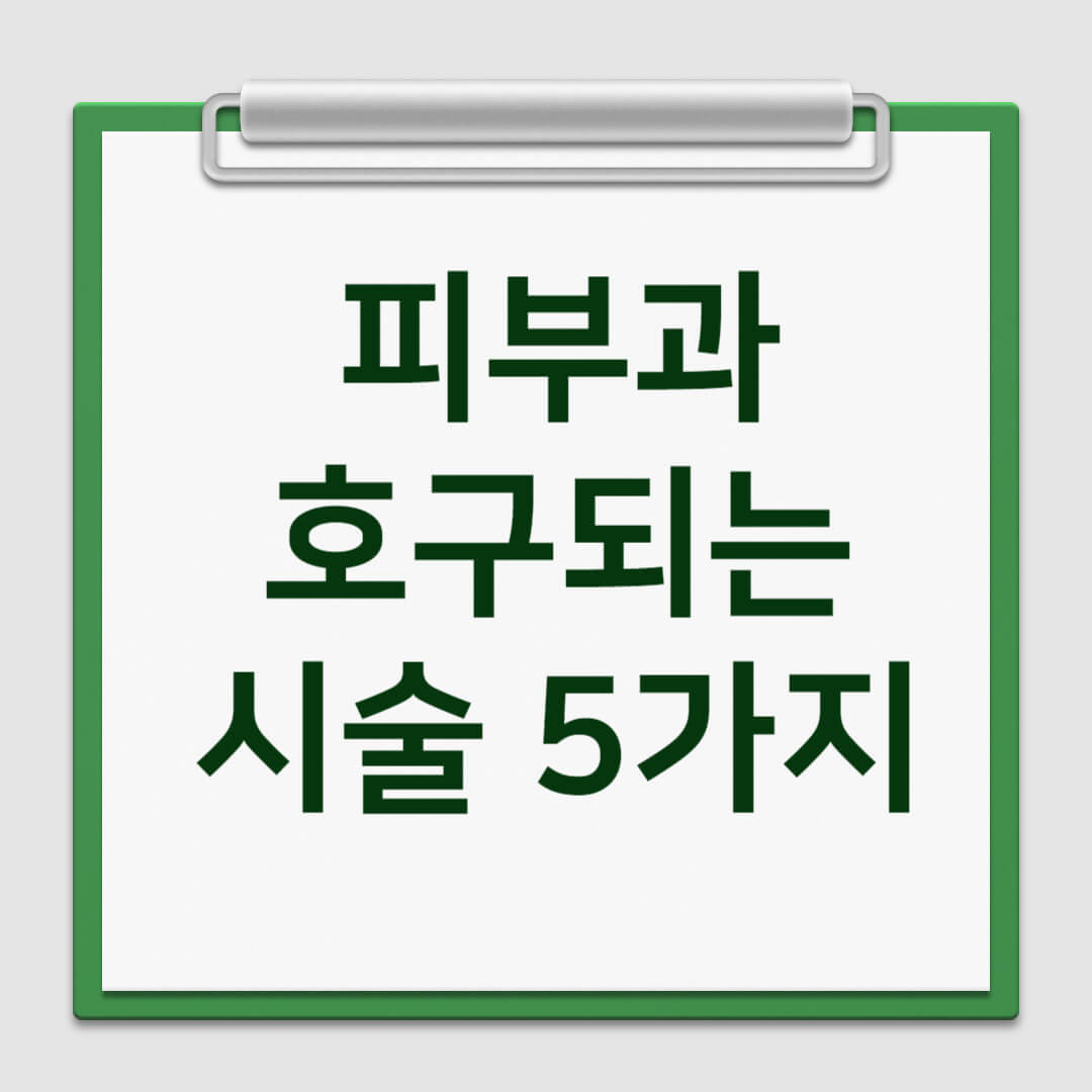 피부과 호구