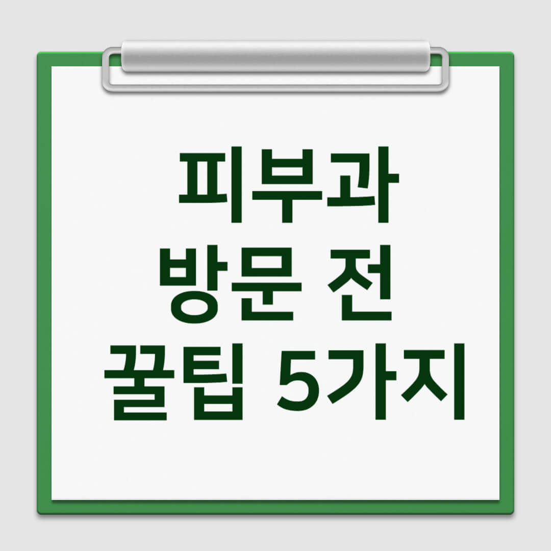 피부과 방무 전 팁