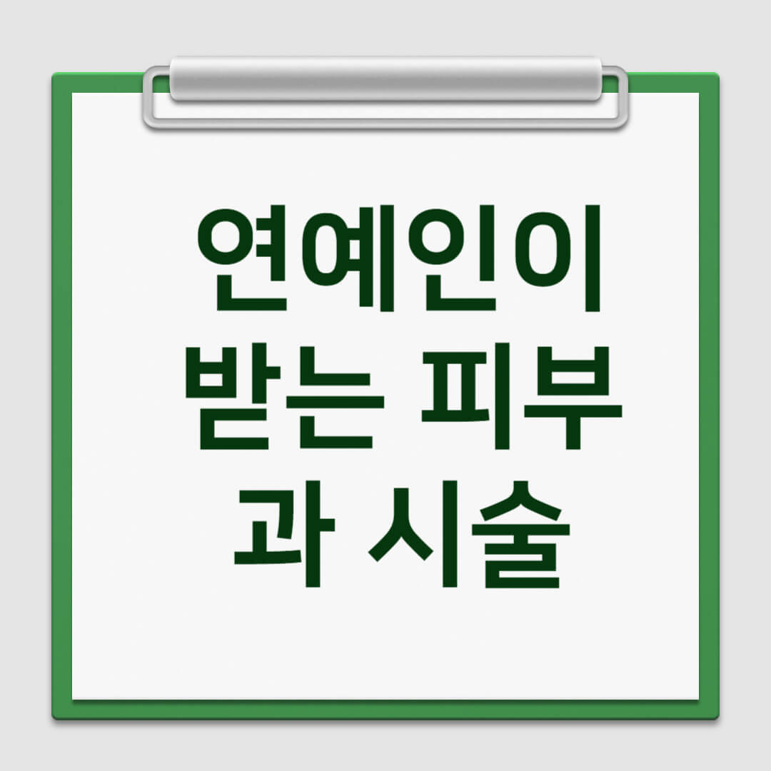 연예인이 받는 피부과 시술