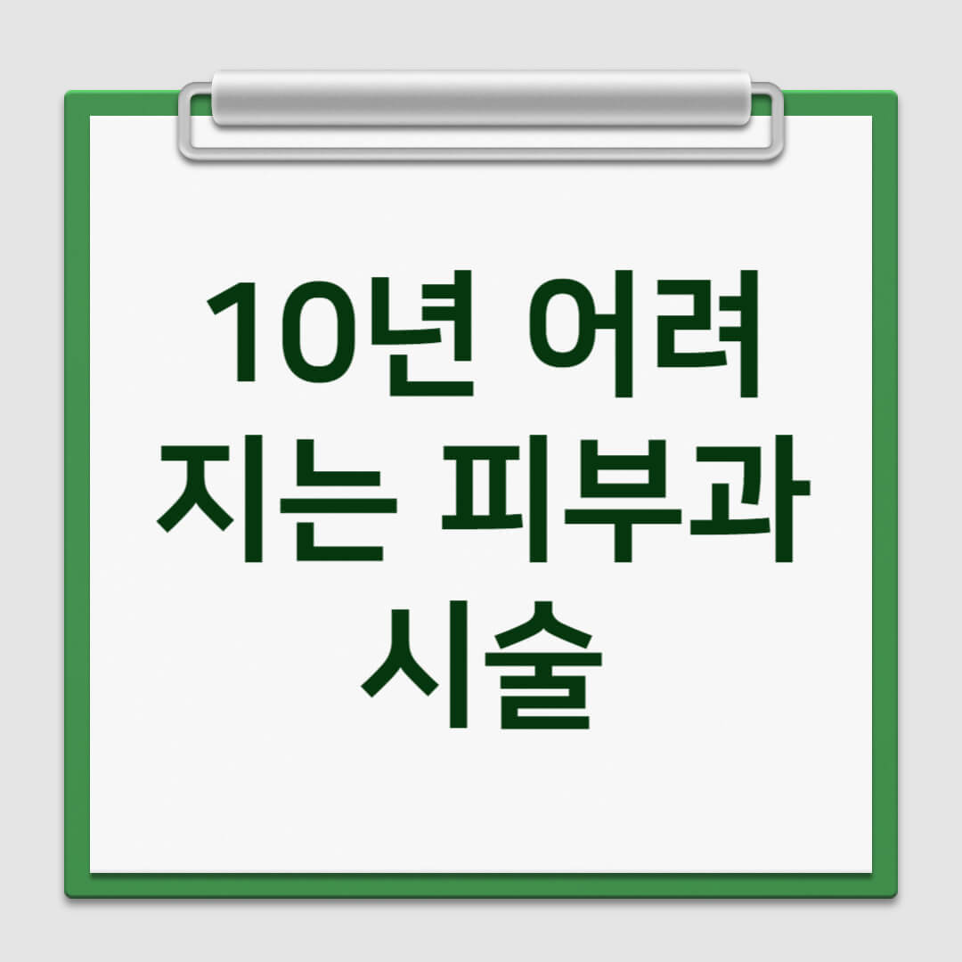 10년 어려지는 피부과 시술