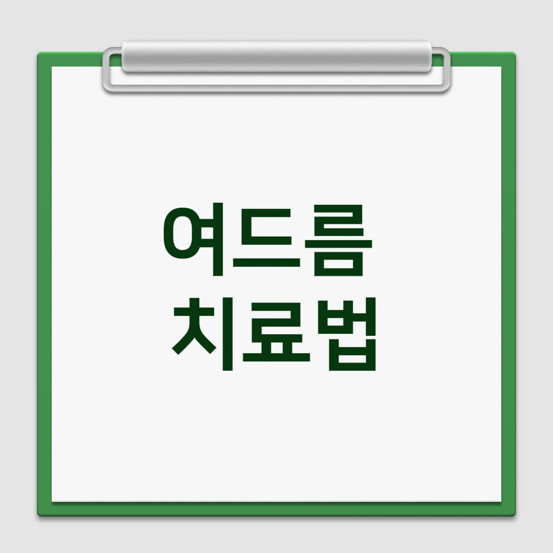 피부과 전문의가 알려주는 여드름 치료법